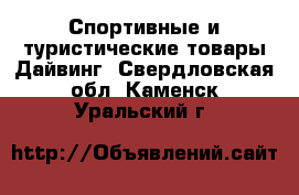 Спортивные и туристические товары Дайвинг. Свердловская обл.,Каменск-Уральский г.